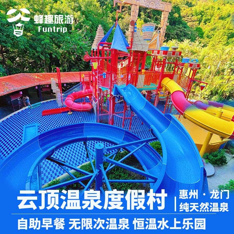 【元旦可订】2大1小惠州南昆山云顶温泉度假村酒店 温泉+自助早餐+大芹室内温泉乐园