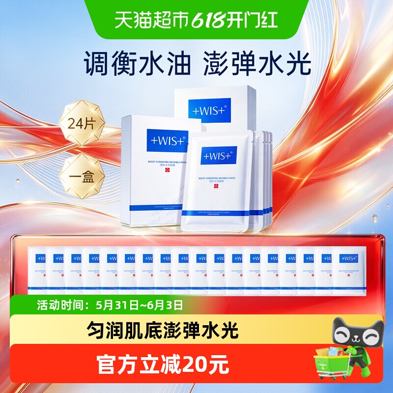 WIS隐形水润面膜24片补水保湿玻尿酸深层补水温和护肤正品男女