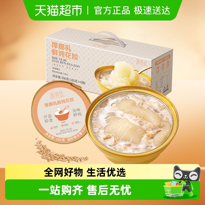 源地珍厚椰乳鲜炖花胶礼盒年货