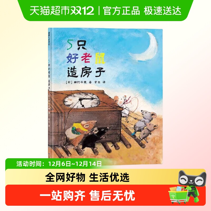 5只好老鼠造房子（日本绘本奖作品，儿童社会性发展绘）正版书籍