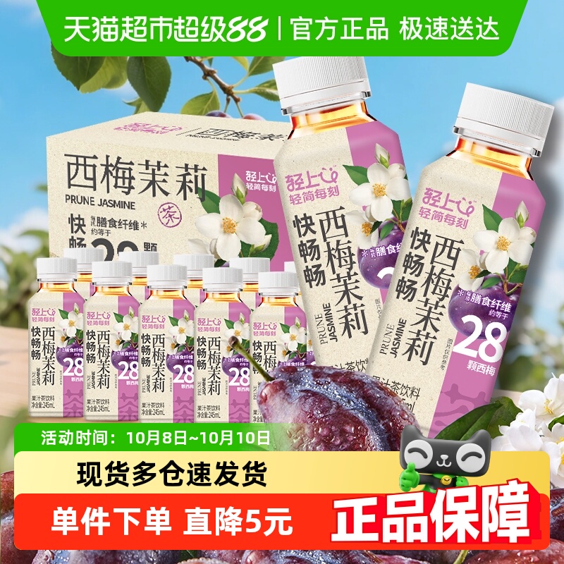 【包邮】轻上西梅茉莉饮品智利西梅低卡特添益生元解腻调味茶饮品