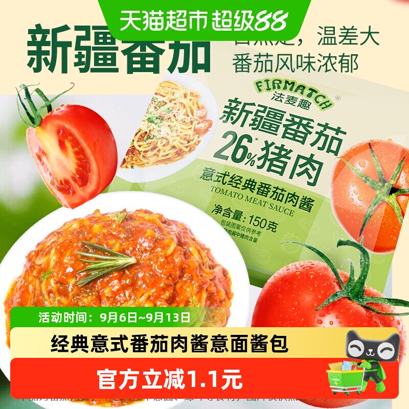 法麦趣经典番茄肉酱意面酱150g图片