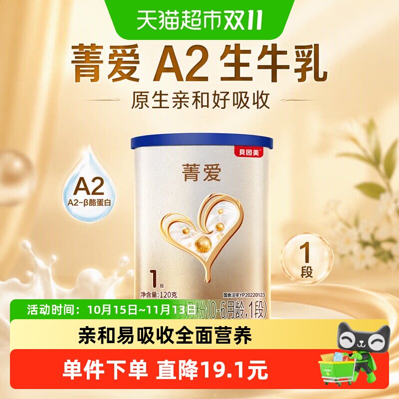 贝因美菁爱A2生牛乳新生婴儿配方奶粉0-6月1段120g含A2-&beta;酪蛋白
