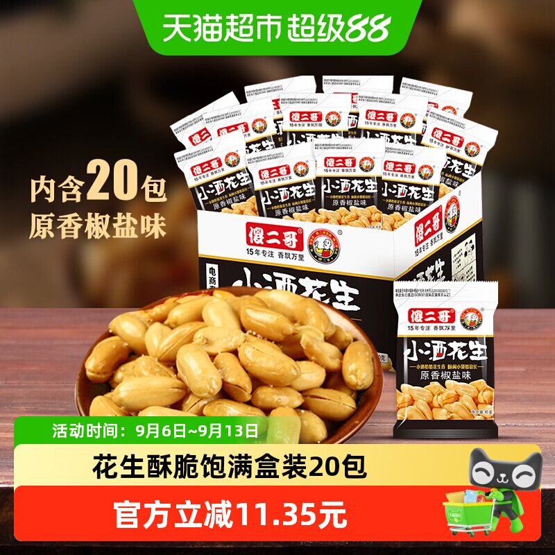 傻二哥小酒花生椒盐味20包五香花生米400g坚果炒货休闲零食下酒菜