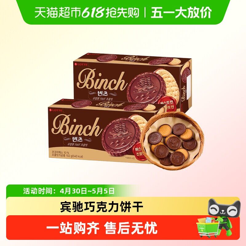 韩国进口乐天宾驰巧克力夹心饼干办公室儿童零食小吃休闲食品
