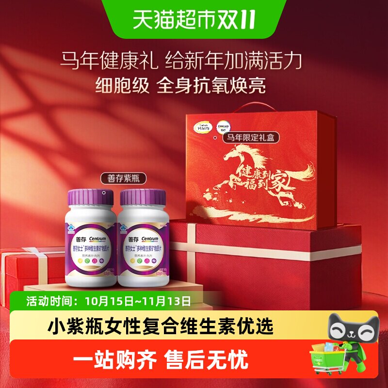 善存紫瓶女士复合维生素烟酰胺维C叶酸代谢VCBDE礼盒蓝帽子