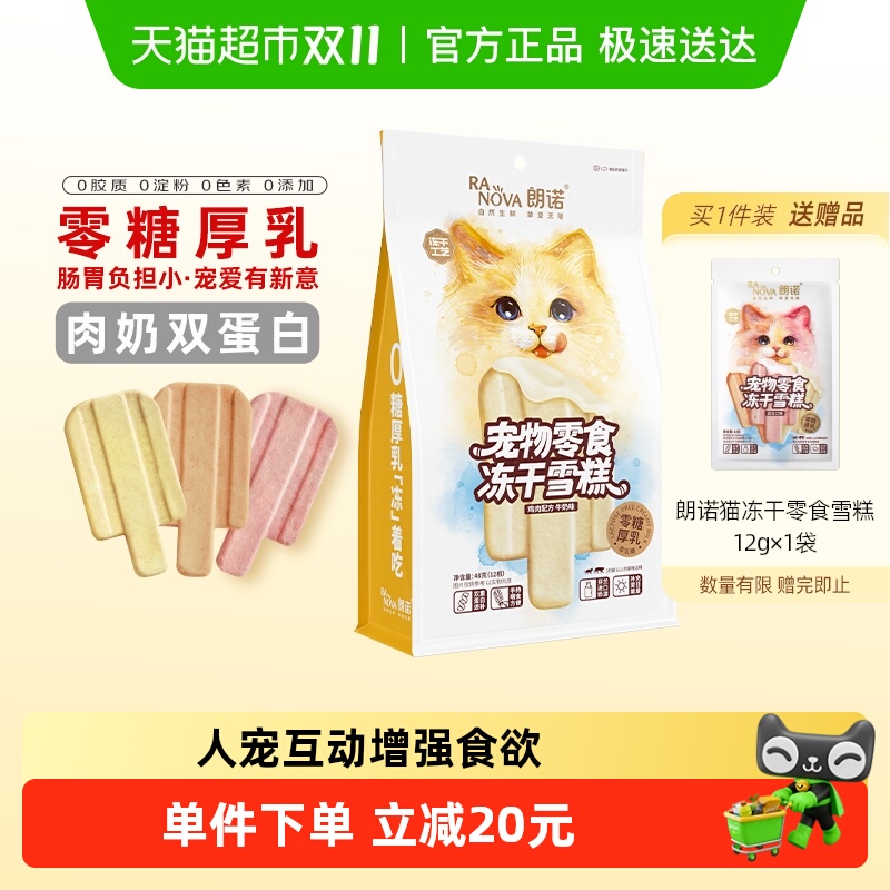朗诺冻干猫零食冻干雪糕鸡肉配方牛奶牛肉蔓越莓三文鱼味