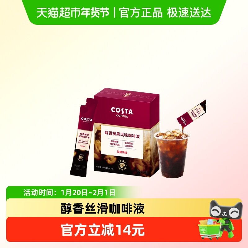 COSTA醇香榛果风味咖啡液深烘0蔗糖0脂肪口感顺滑黑咖啡15ml*10条,咖啡/麦片/冲饮,咖啡液,淘宝优惠券,粉丝福利购,淘宝优惠卷