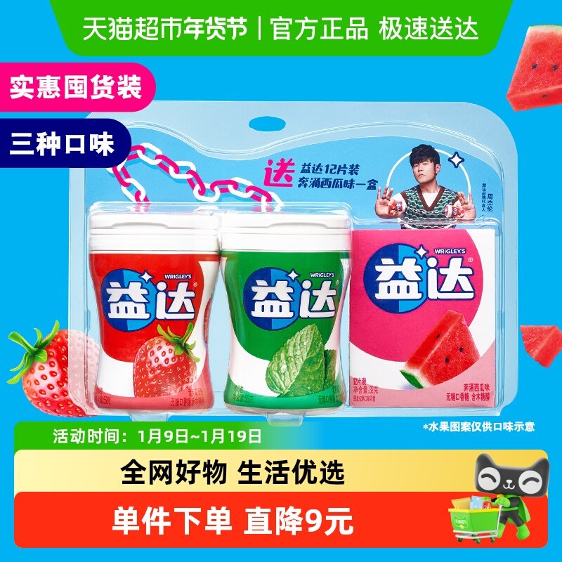 益达清爽薄荷清爽草莓西瓜超值装口香糖56g*2瓶+32g*1盒清新口气