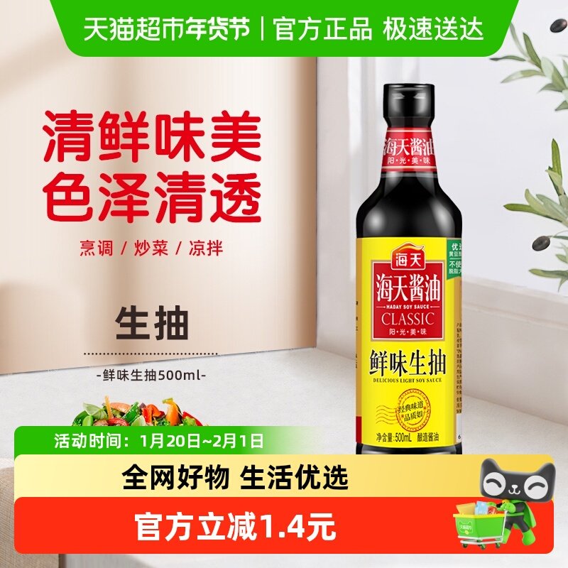 海天酱油鲜味生抽500ml家用黄豆酿造酱油凉拌炒菜点蘸厨房调味料,粮油调味/速食/干货/烘焙,酱油,淘宝优惠券,粉丝福利购,淘宝优惠卷