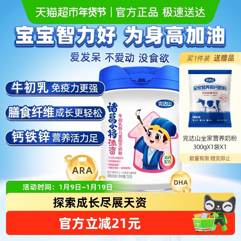 完达山诸葛小将添资脱脂牛初乳儿童配方奶粉高钙钙铁骨骼发育