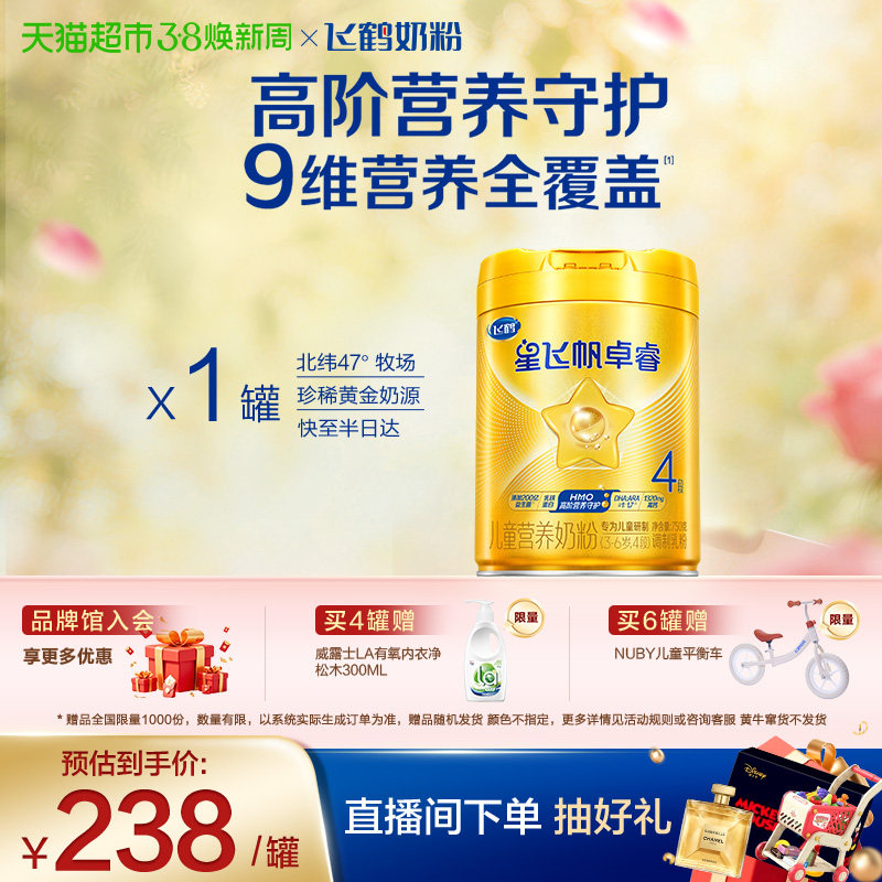 【HMOs自护】飞鹤星飞帆卓睿儿童奶粉4段新老包装随机