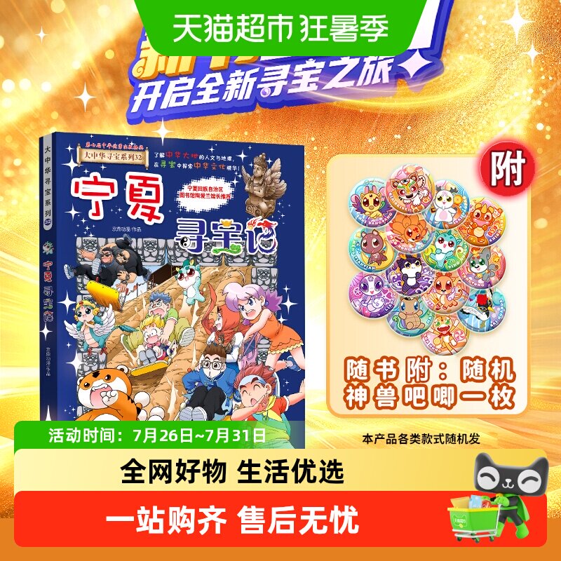 附神兽吧唧】32宁夏寻宝记大中华寻宝记系列吉林儿童科普百科漫画
