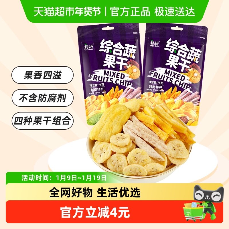 榙榙越南进口综合蔬果干菠萝蜜果干75g*2袋混合果蔬即食零食水果