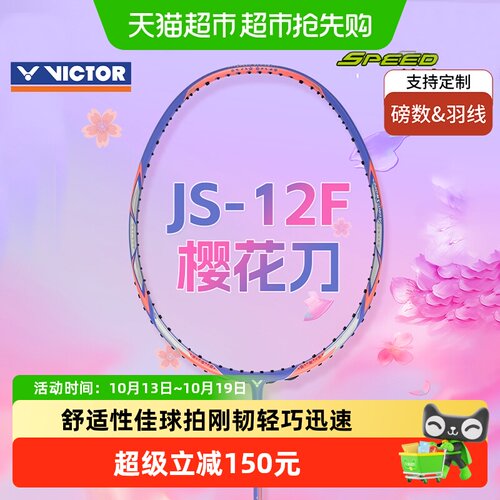 威克多极速樱花刀型羽毛球拍