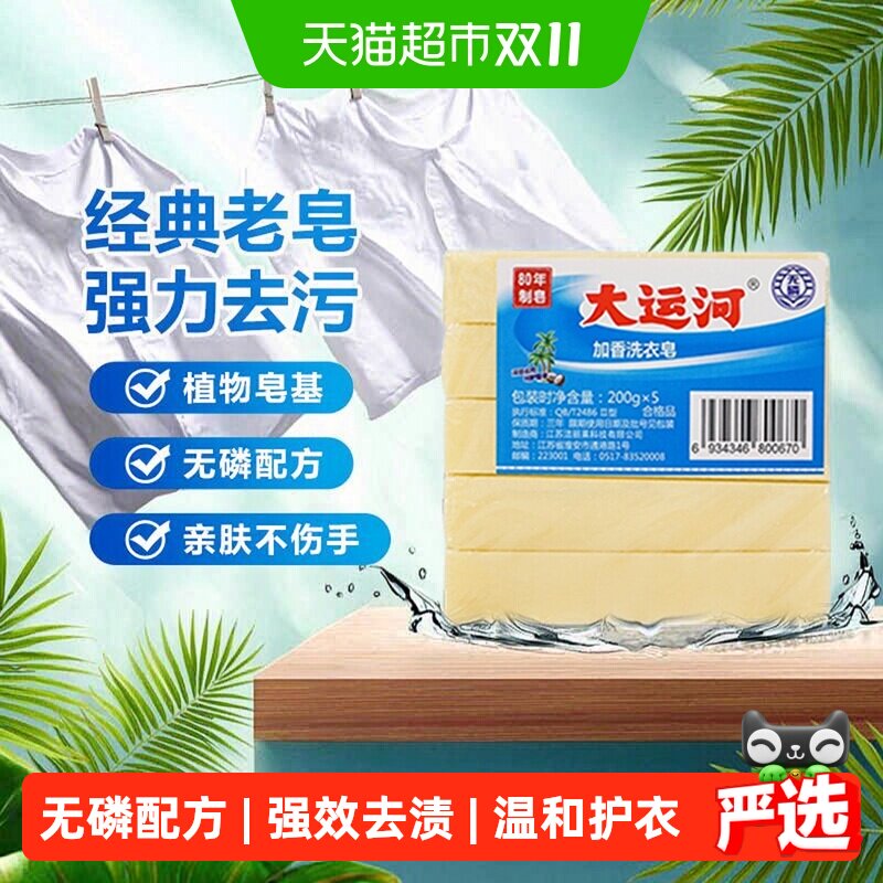 大运河加香洗衣皂无磷洁净去污去渍无残留适用内衣婴儿衣物囤货装