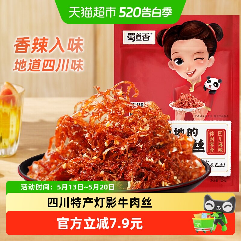 蜀道香麻辣灯影牛肉丝100g四川特产休闲零食网红牛肉干小吃熟食