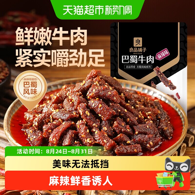 良品铺子蜀香巴蜀牛肉麻辣牛肉肉干零食解馋熟食特产小吃