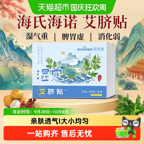 海氏海诺艾脐贴