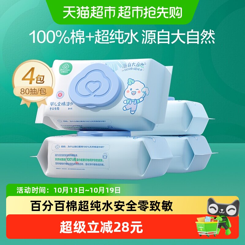 全棉时代100%棉婴儿湿巾家用大包手口湿巾婴儿纯棉湿纸巾80抽*4