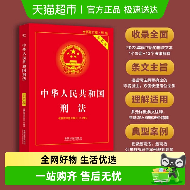 中华人民共和国刑法（实用版）（