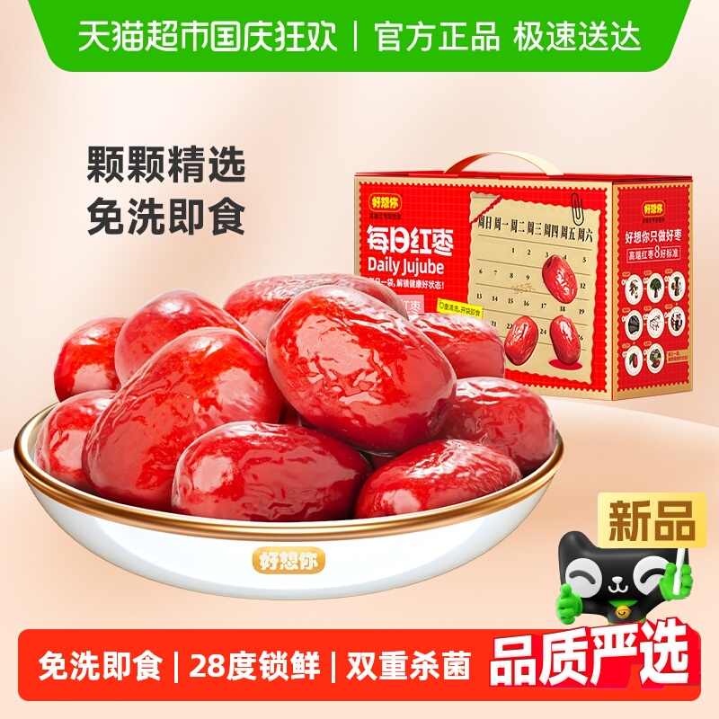 好想你每日红枣一级免洗锁鲜枣蜜饯即食新疆大红枣礼盒零食送礼