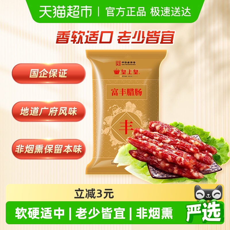 皇上皇广东老字号腊肠腊肉400g
