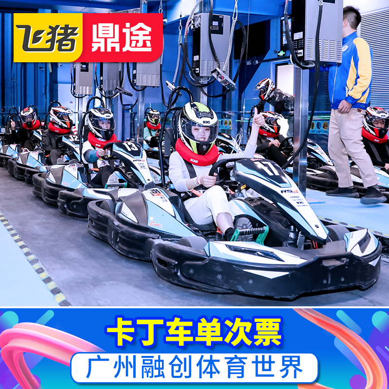 [广州融创体育世界-卡丁车单次票]现场取号门票含培训提供服装