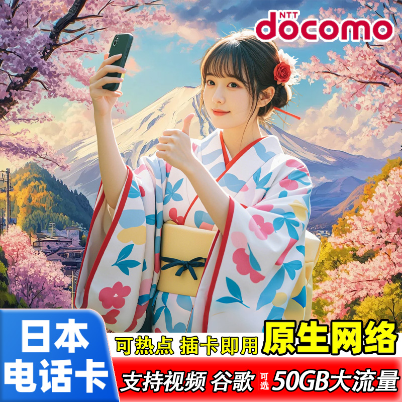 日本电话卡docomo