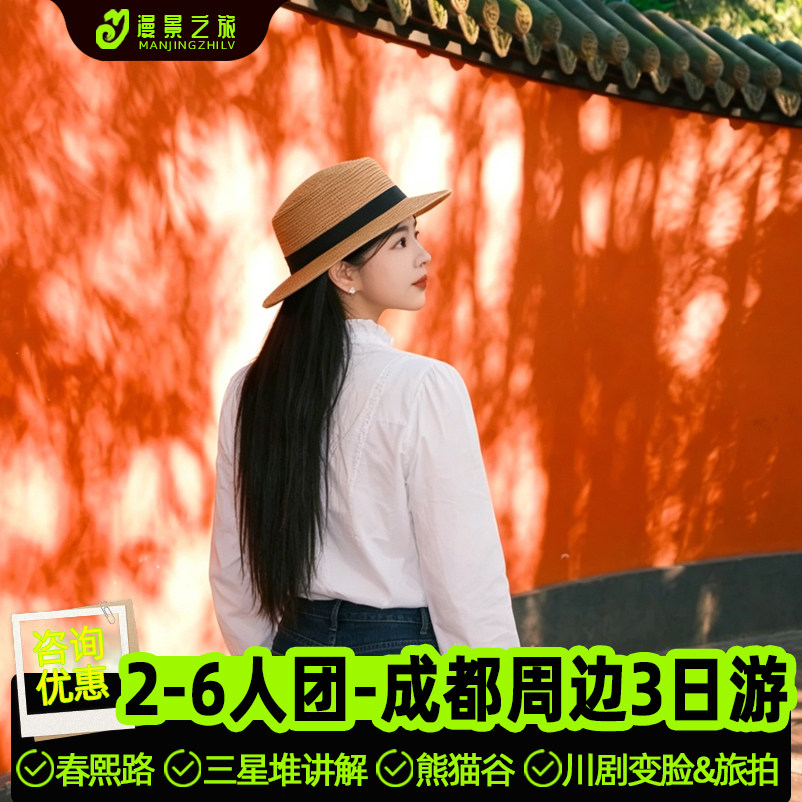 2-6人晚出发小团丨成都周边游三星堆都江堰武侯祠熊猫纯玩3天2晚