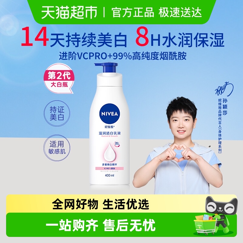 妮维雅美白保湿补水润肤露身体乳