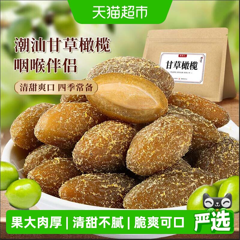 牧果人甘草丁香橄榄潮汕特产咸九制橄榄新鲜水果干脯润喉蜜饯零食