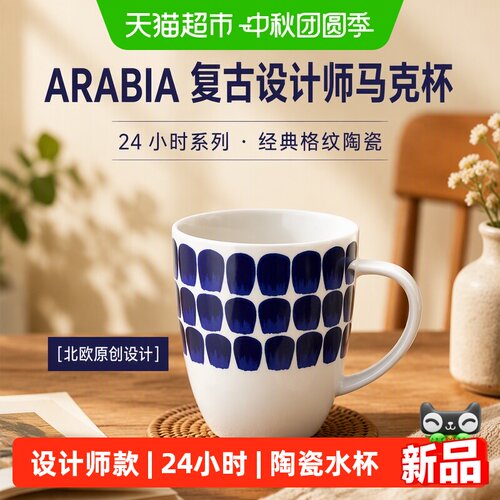 ARABIA复古陶瓷马克杯礼盒