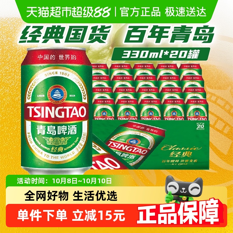 青岛啤酒经典330ml×20罐
