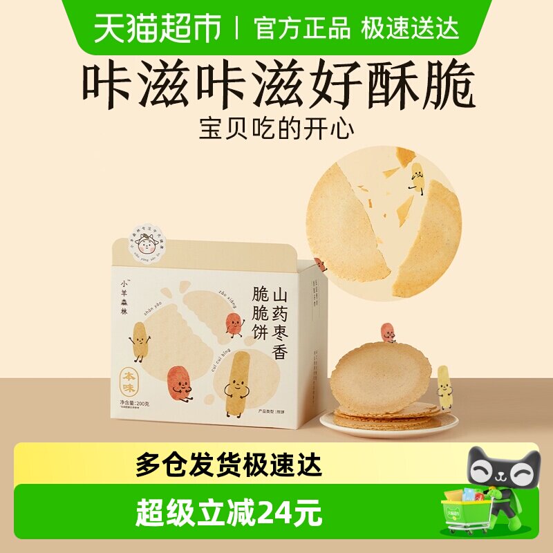 小羊森林铁棍山药枣香脆脆薄饼干小宝宝儿童健康营养零食200g/盒