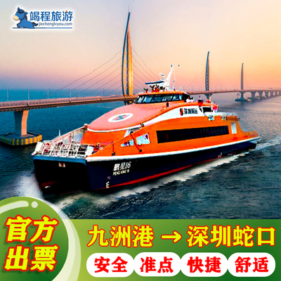 【珠海九洲港-深圳蛇口】九洲港到蛇口单程船票 高速直达1小时