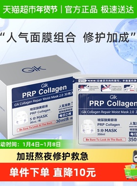 gik面膜套装prp血清胶原修护面膜女补水保湿51片收缩毛孔官方正品