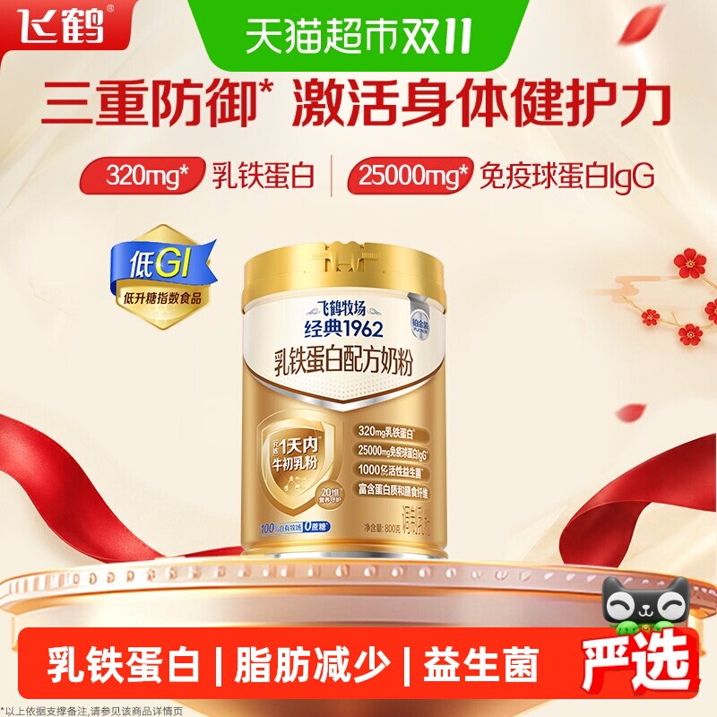 飞鹤经典铂金装乳铁蛋白成人配方奶粉牛初乳爱本中老年营养奶粉
