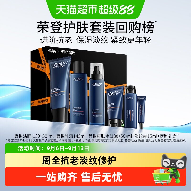 欧莱雅男士紧致抗老护肤品礼盒保湿水乳洁面套装礼物