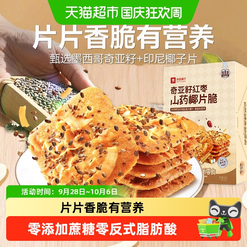 良品铺子奇亚籽红枣山药脆椰片薄脆饼干代早餐垫饥休闲零食品点心