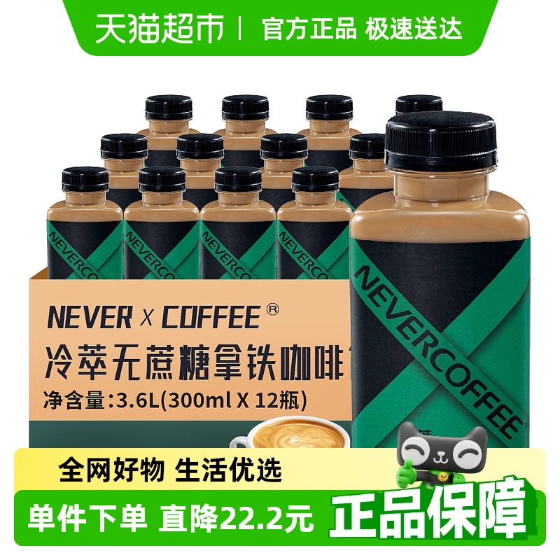 NeverCoffee冷萃装300ml×12瓶