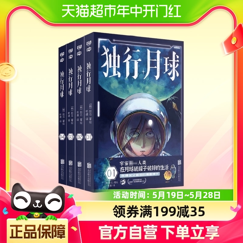 独行月球套装4册赵石中国动漫