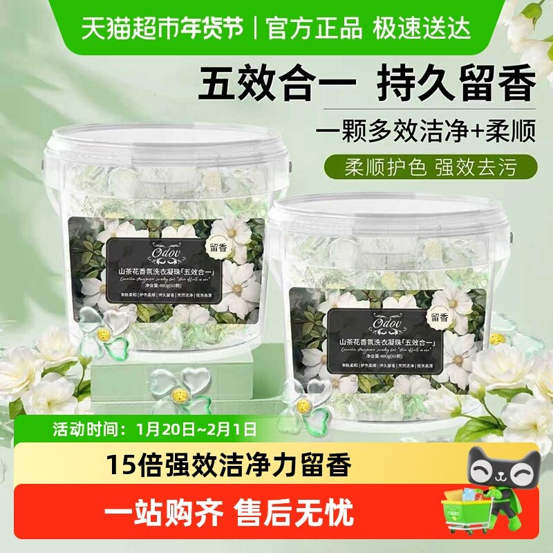 山茶花洗衣凝珠留香珠三合一持久留香强力去污排行榜第一名,洗护清洁剂/卫生巾/纸/香薰,洗衣凝珠,淘宝优惠券,粉丝福利购,淘宝优惠卷