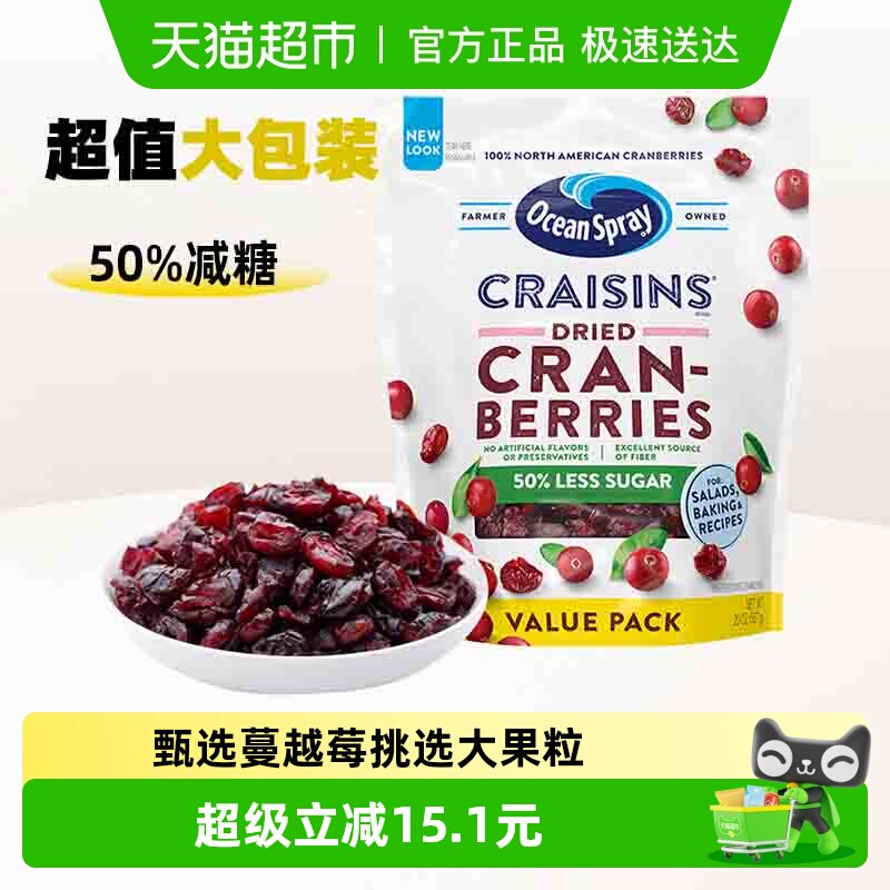 OceanSpray优鲜沛减糖即食蔓越莓干进口零食果干早餐糕点烘焙原料