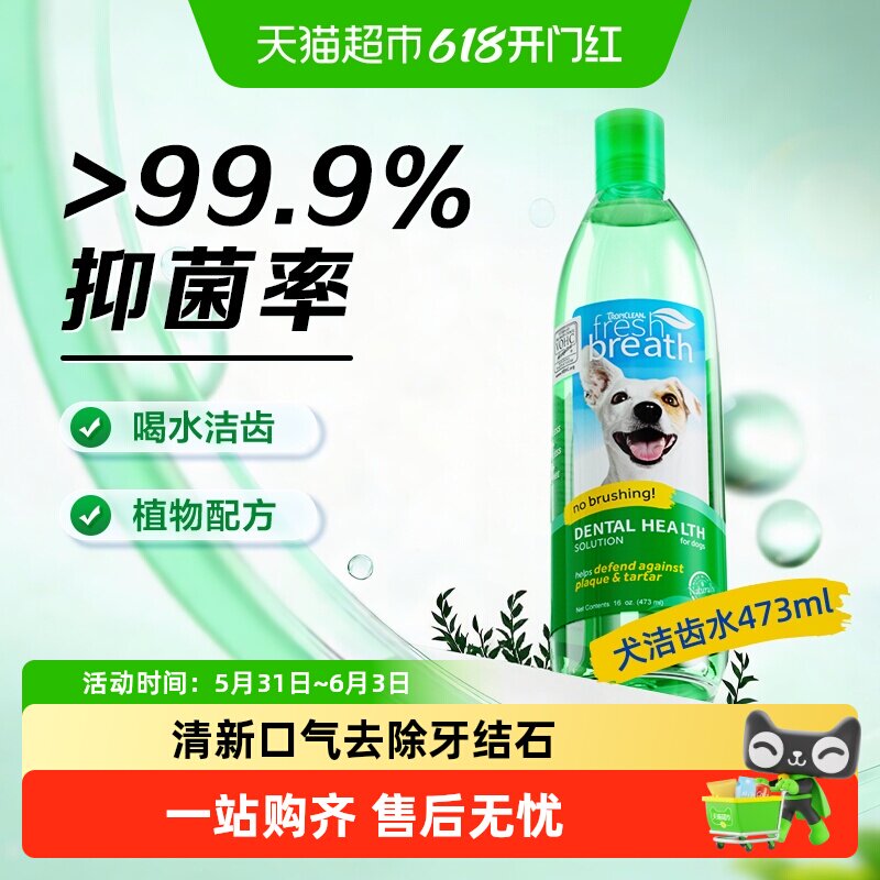 多美洁Fresh Breath犬天然清新口气洁齿水狗狗漱口水除口臭