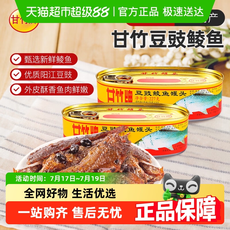 甘竹牌即食豆豉鱼甘香可口