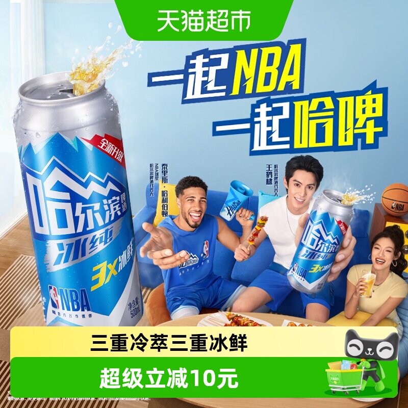 【王鹤棣推荐】哈尔滨啤酒哈啤冰纯拉罐500ml*18听易拉罐整箱批发