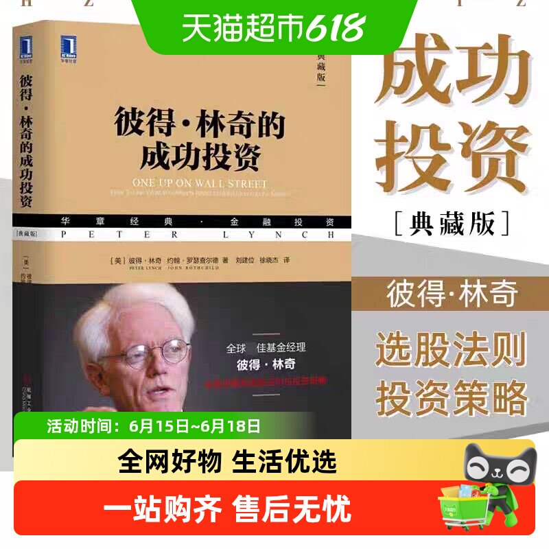 彼得林奇的成功投资 典藏版 教你理财基金股票期货入门基础书籍