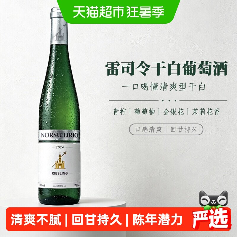 诺苏百合雷司令干白葡萄酒13度干型原液进口白葡萄酒
