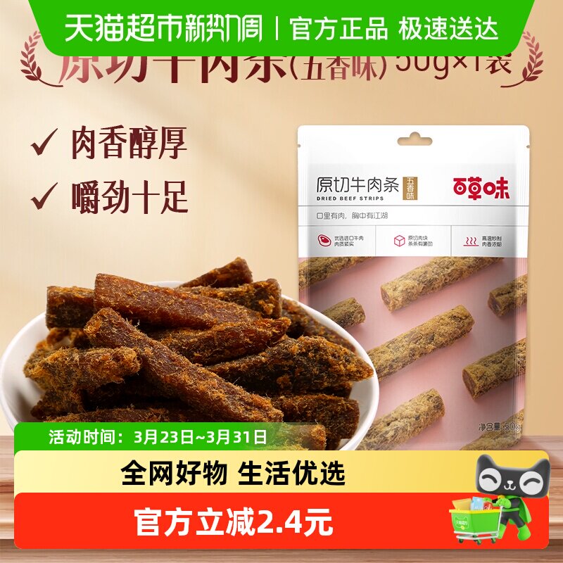百草味原切牛肉条50g*2袋五香味肉干办公室食品网红小吃休闲零食